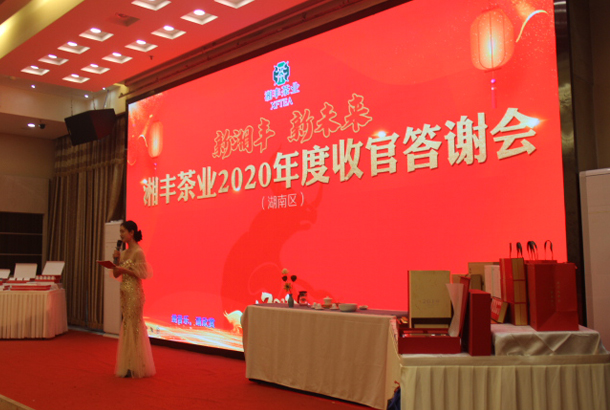 新湘豐，新未來，湘豐茶業(yè)2020年度湖南區(qū)完美收官