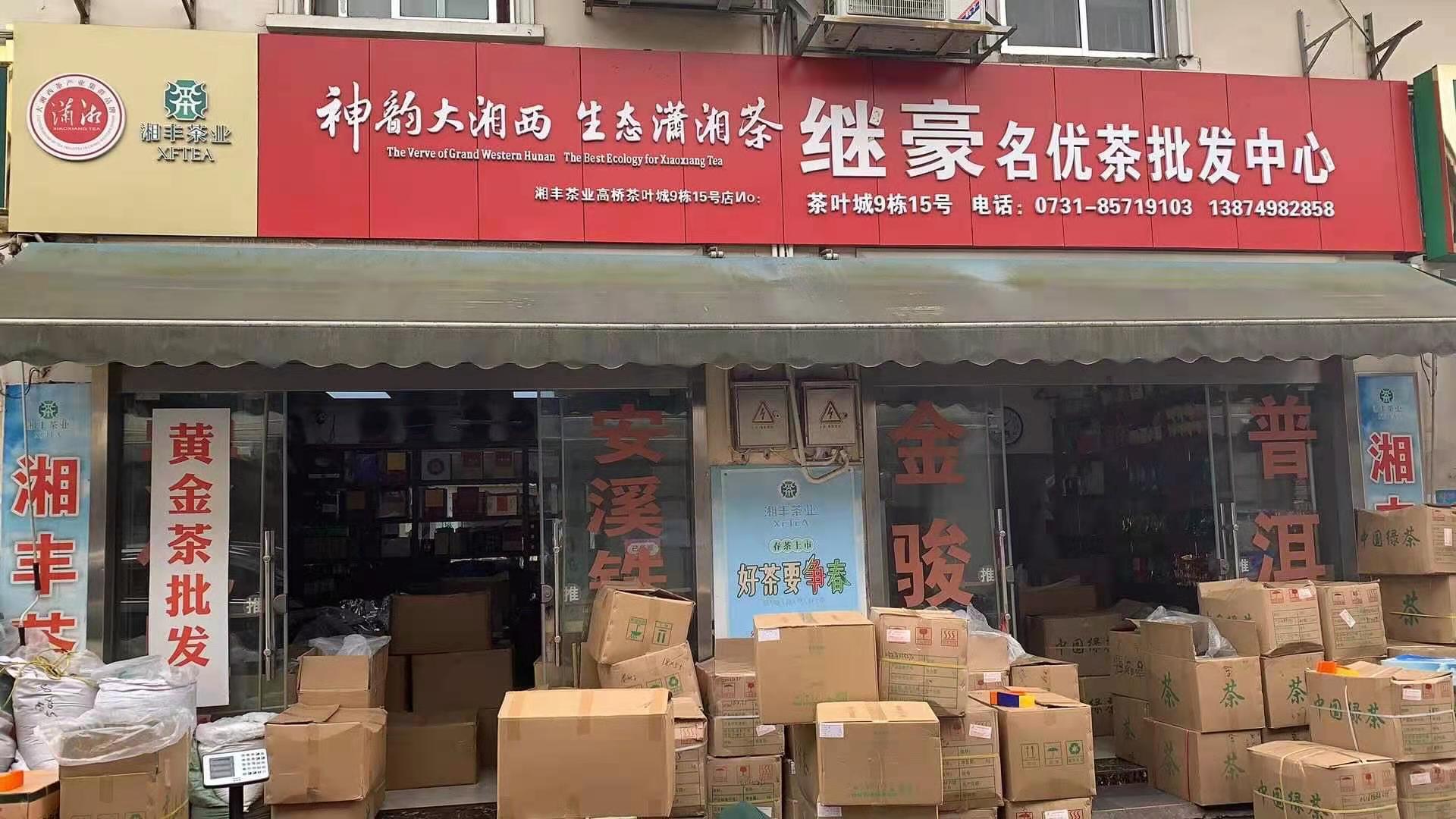 繼豪名優(yōu)茶批發(fā)中心.jpg
