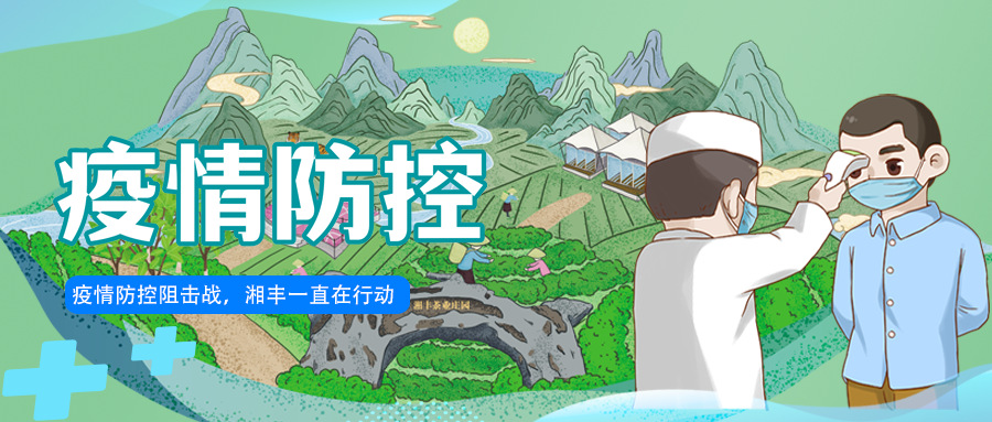守護長沙，湘豐嚴守防疫陣地！