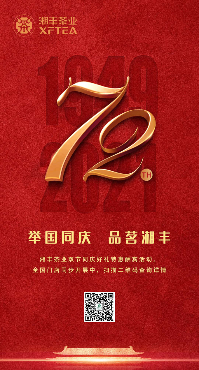 舉國同慶，品茗湘豐