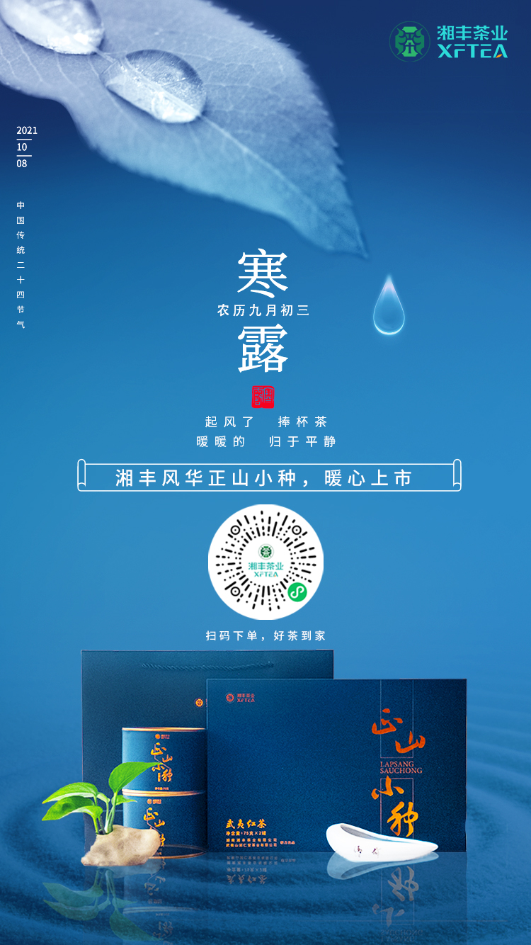 寒露至，湘豐風華-正山小種，暖心上市！