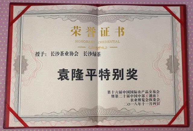 長沙綠茶袁隆平特別獎(jiǎng).jpg