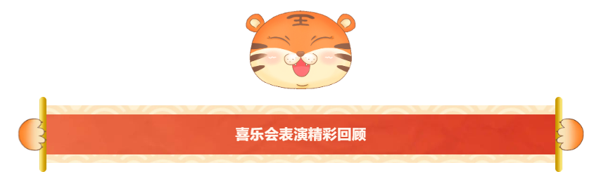 喜樂(lè)會(huì)精彩表演.png