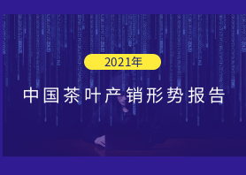 2021年中國茶葉產銷形勢報告——國內市場