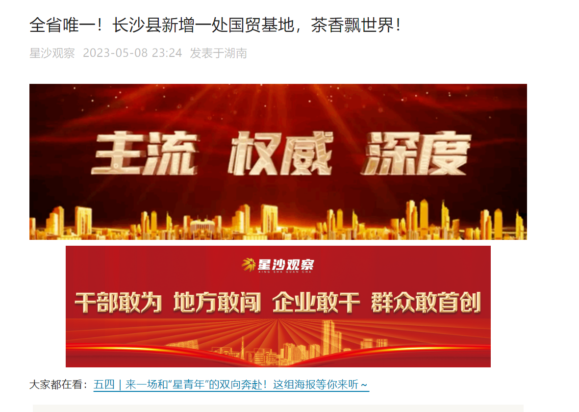 全省唯一！長沙縣新增一處國貿(mào)基地，茶香飄世界！