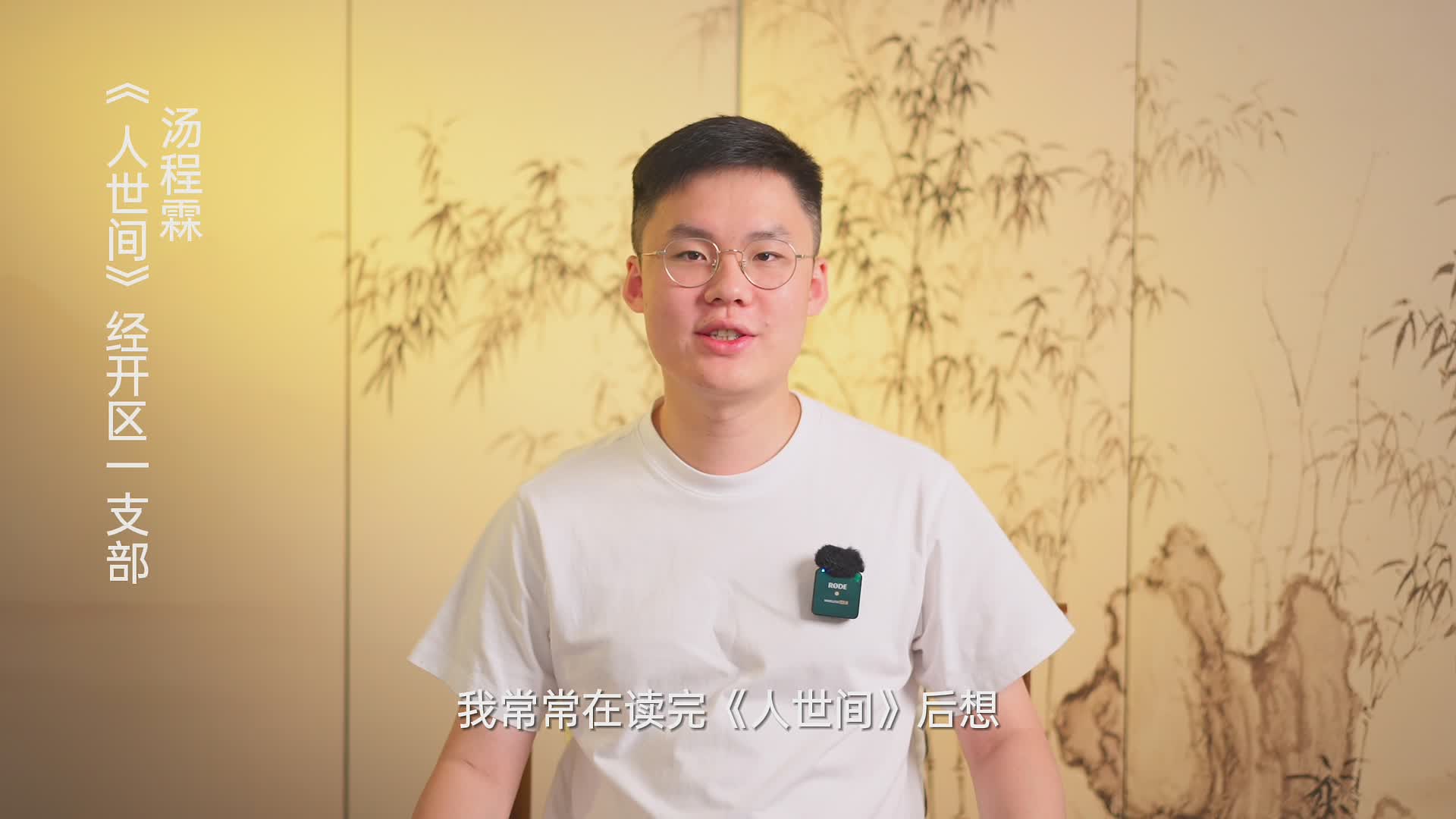 轉發(fā) |【書香民建】“好書我來薦”活動，湯程霖董事長推薦《人世間》的苦與甜