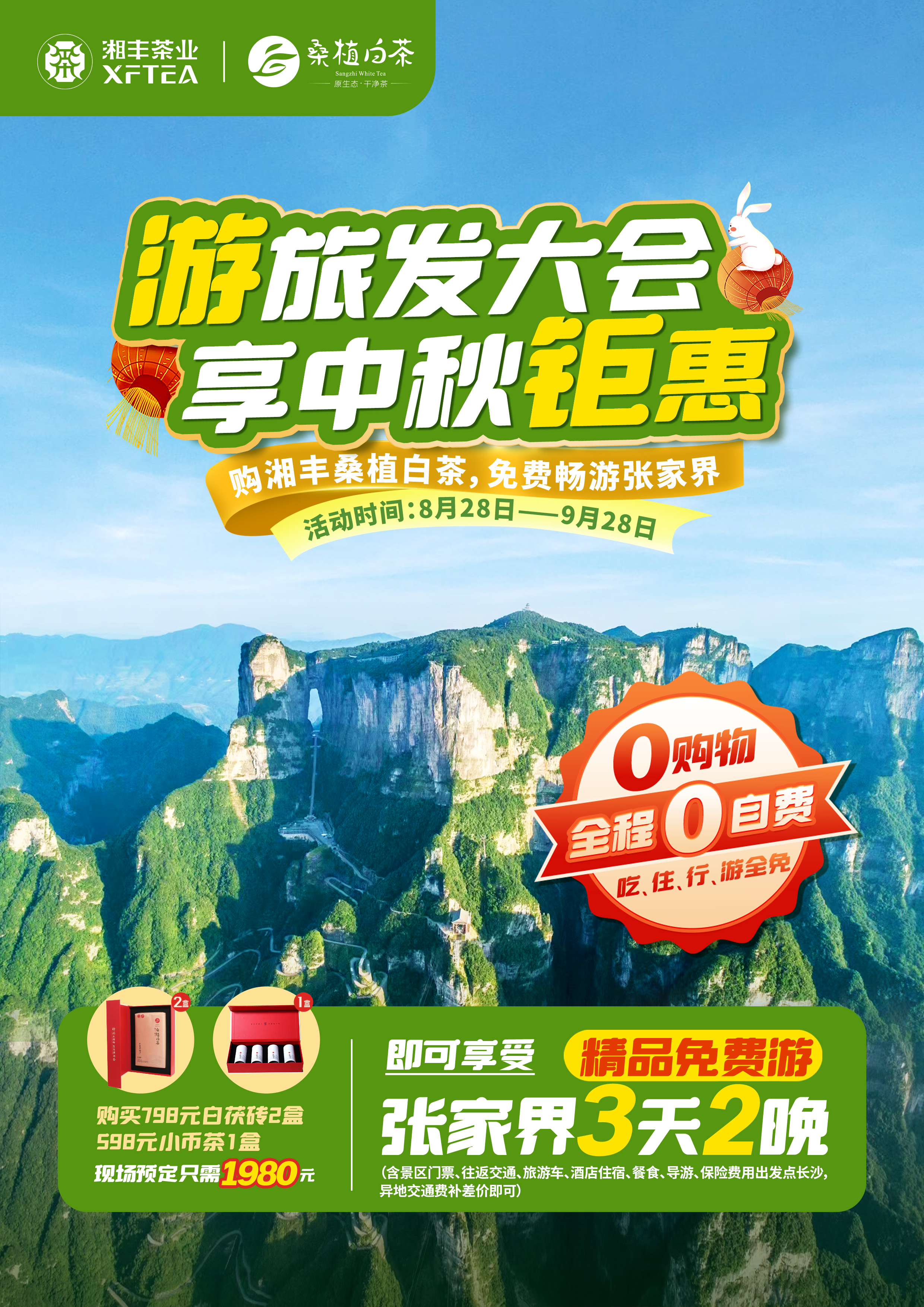 購湘豐桑植白茶，免費暢游張家界！