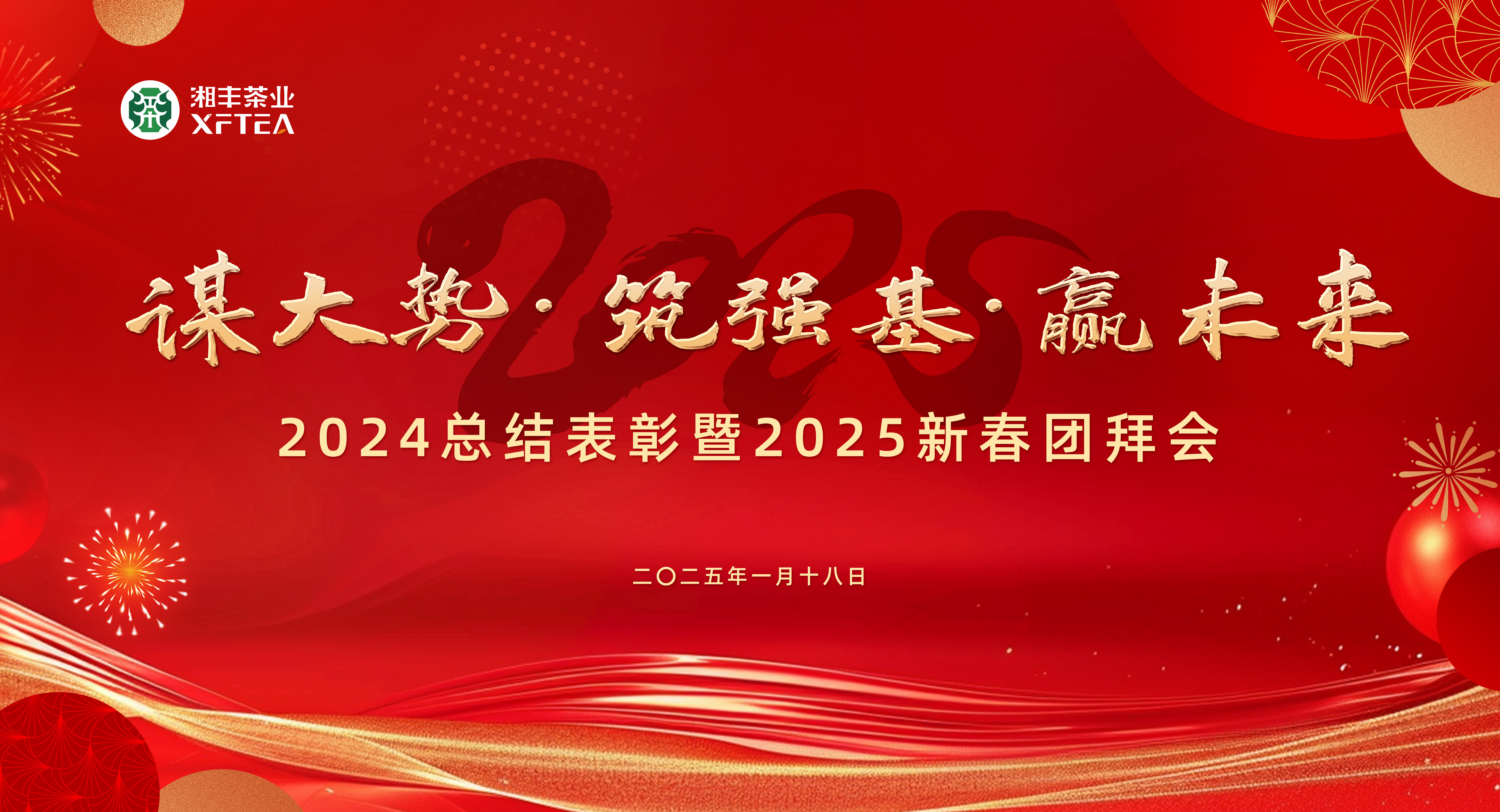 湘豐茶業(yè)集團(tuán)2024總結(jié)表彰暨2025新春團(tuán)拜會(huì)圓滿舉行！