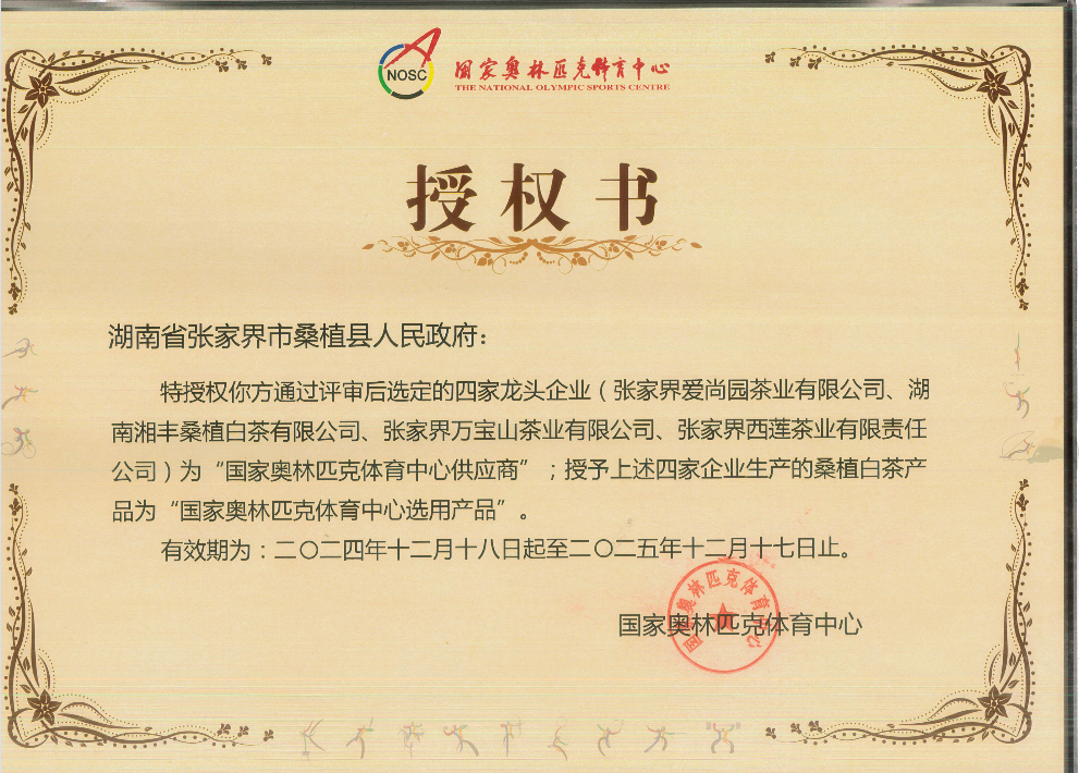 品質(zhì)鑄就品牌！湘豐桑植白茶成為國家奧林匹克選定供應(yīng)商