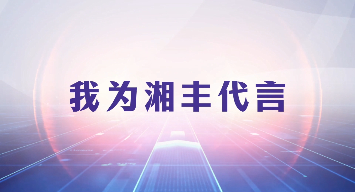 創(chuàng)新引領(lǐng)成長，品質(zhì)鑄就品牌！