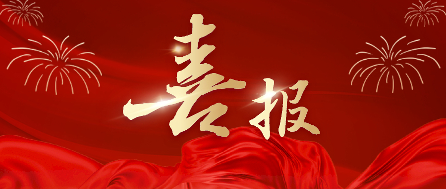 國(guó)家級(jí)榮譽(yù)！湘豐茶業(yè)集團(tuán)科學(xué)家趙劍教授成功入選國(guó)家級(jí)科技創(chuàng)新人才！
