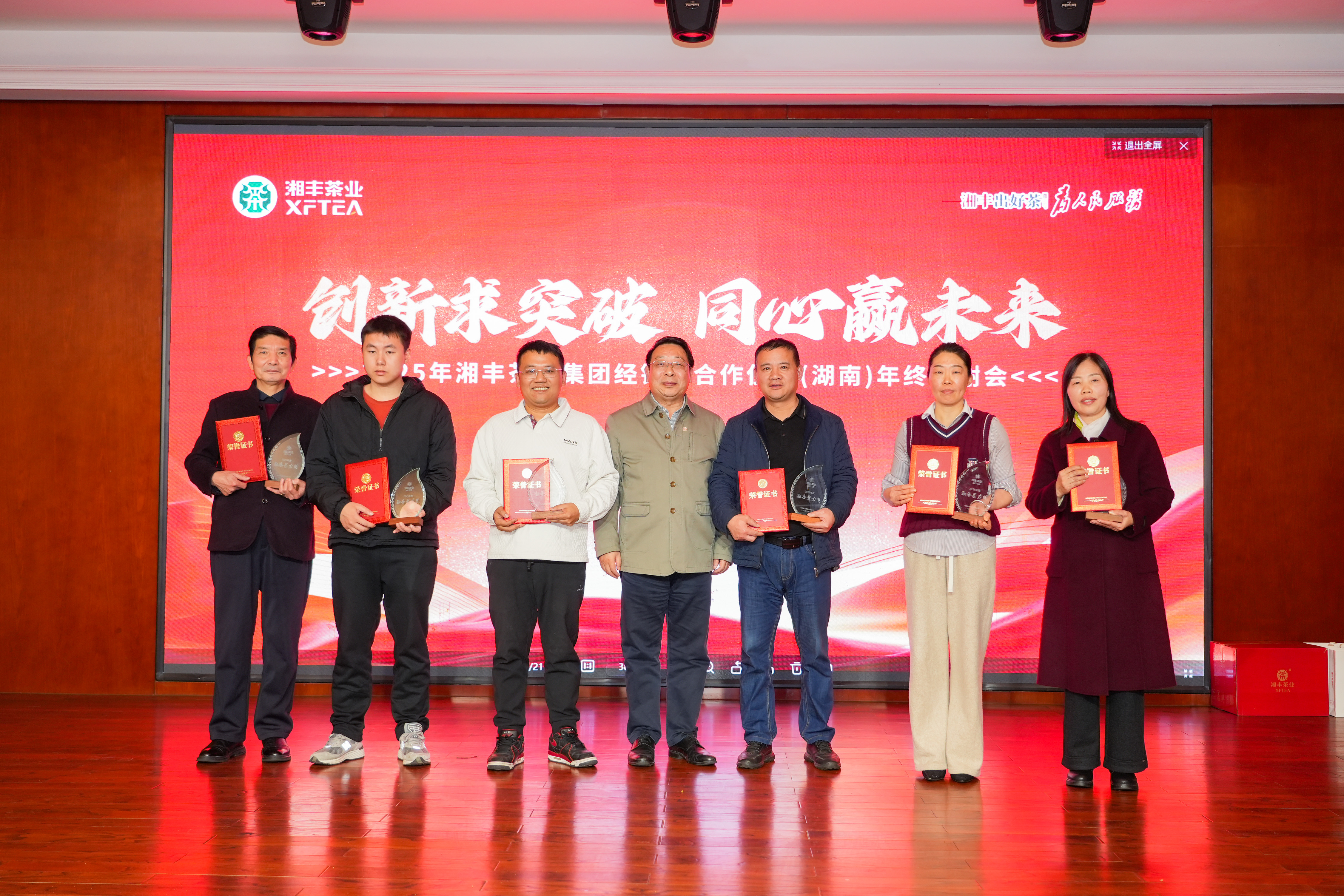 創(chuàng)新求突破 同心贏未來(lái)：2025年湘豐茶業(yè)集團(tuán)經(jīng)銷商合作伙伴（湖南）年終答謝會(huì)圓滿舉行