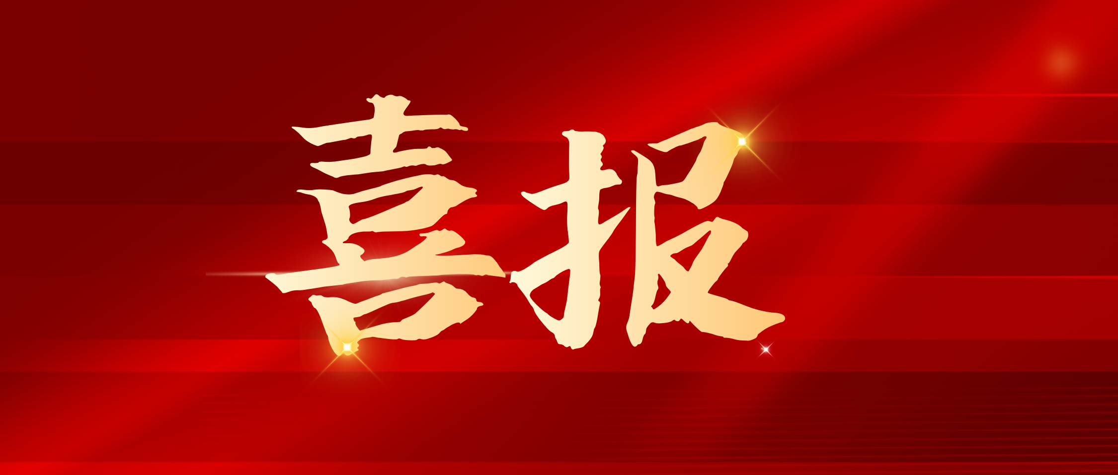 科技引領(lǐng)新發(fā)展：湘豐集團(tuán)獲批長(zhǎng)沙市綠茶工程技術(shù)創(chuàng)新中心