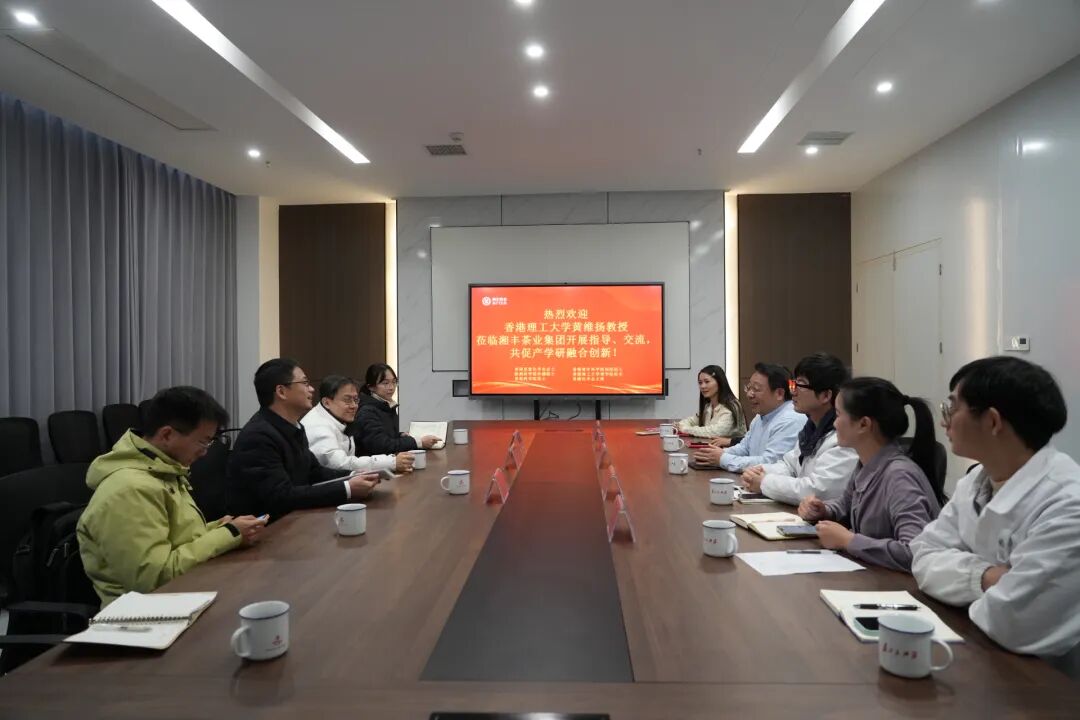 香港理工大學(xué)黃維揚(yáng)教授蒞臨湘豐茶業(yè)集團(tuán)專家工作站指導(dǎo)交流 共促茶業(yè)產(chǎn)學(xué)研融合創(chuàng)新