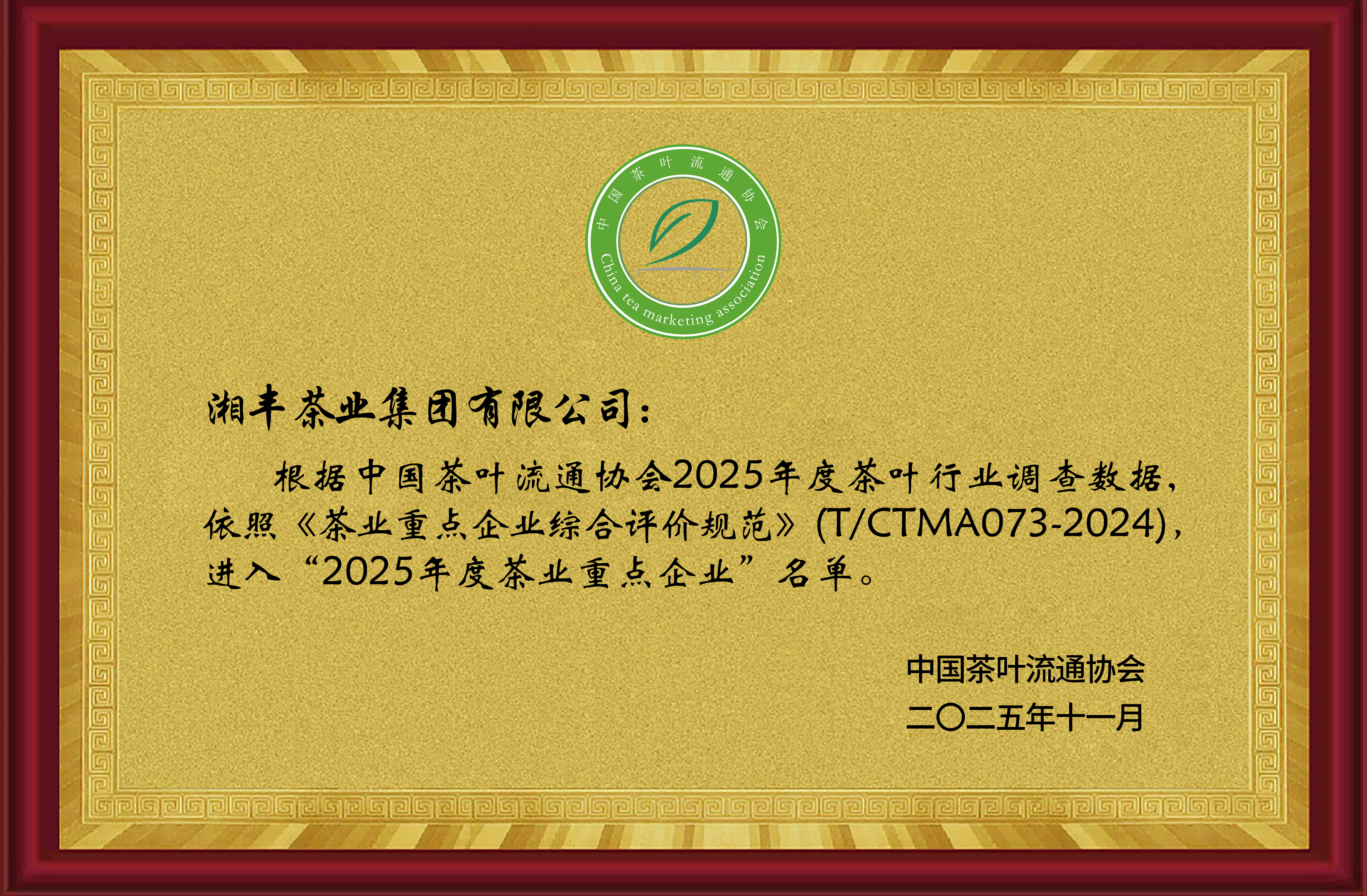 2025年度茶業(yè)重點(diǎn)企業(yè)