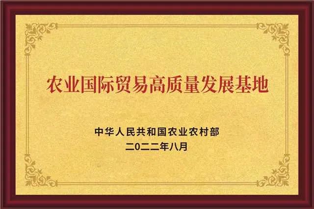 農業(yè)國際貿易高質量發(fā)展基地