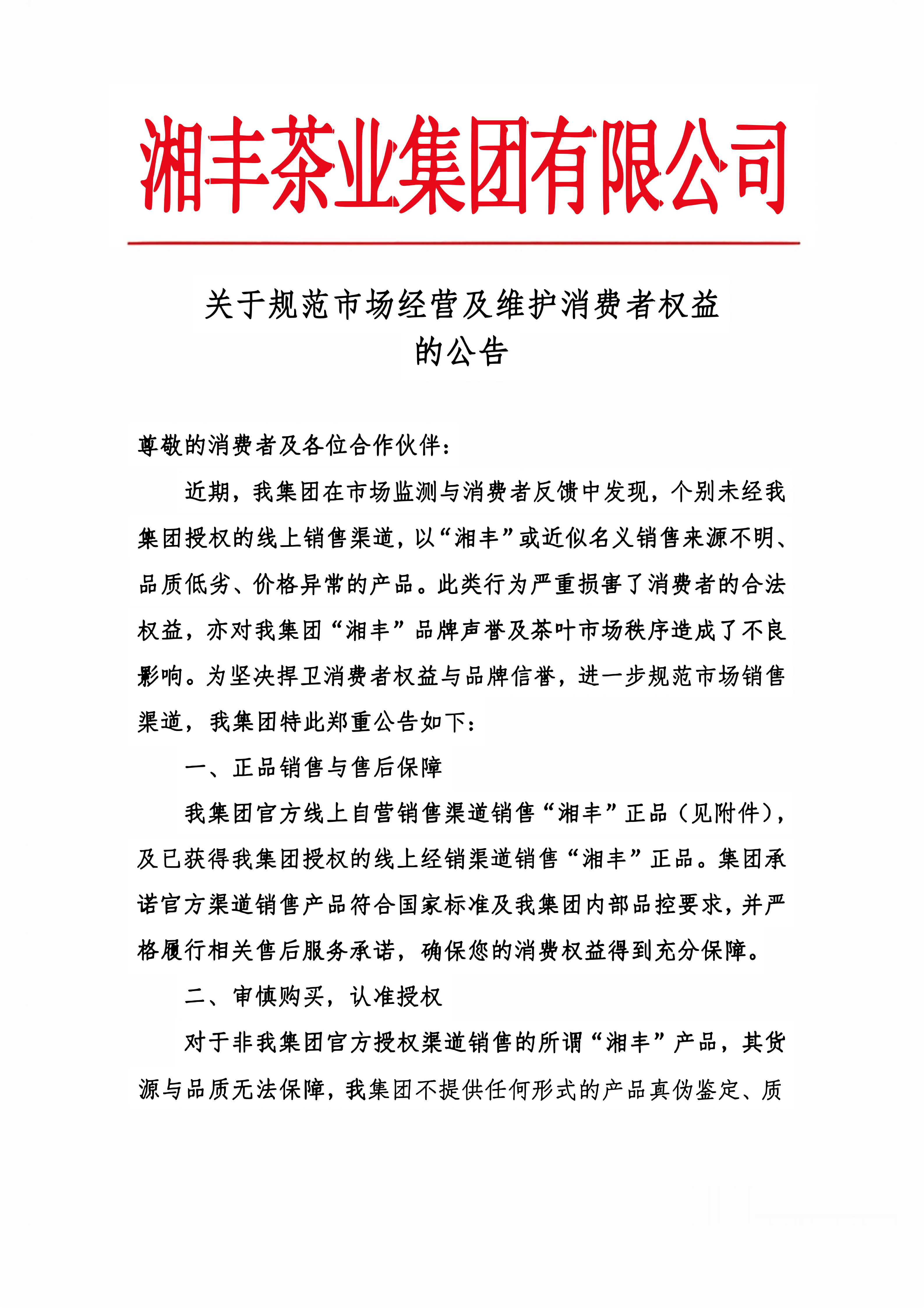 關于規(guī)范市場經營及維護消費者權益的公告