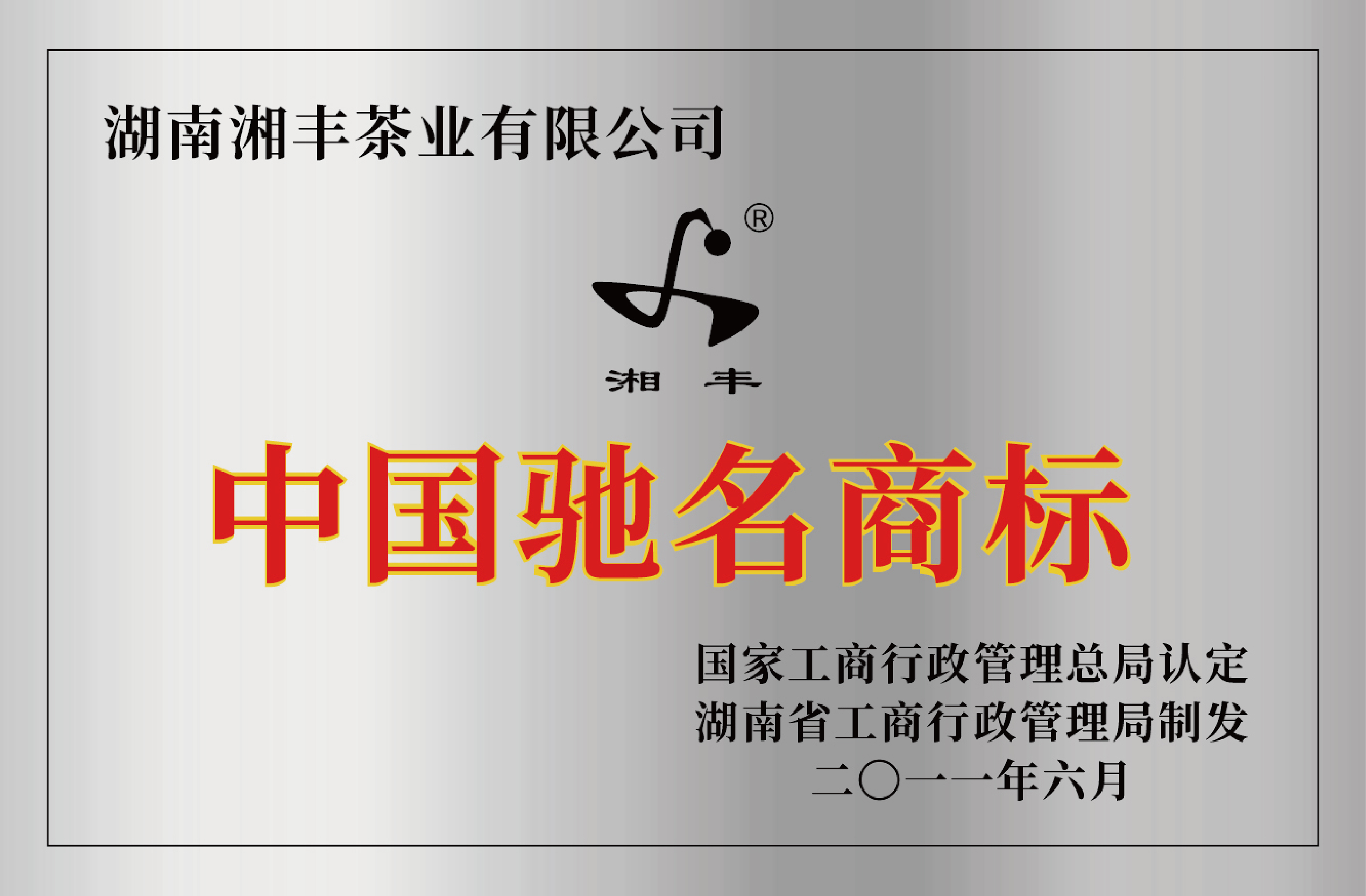 中國馳名商標(biāo).jpg