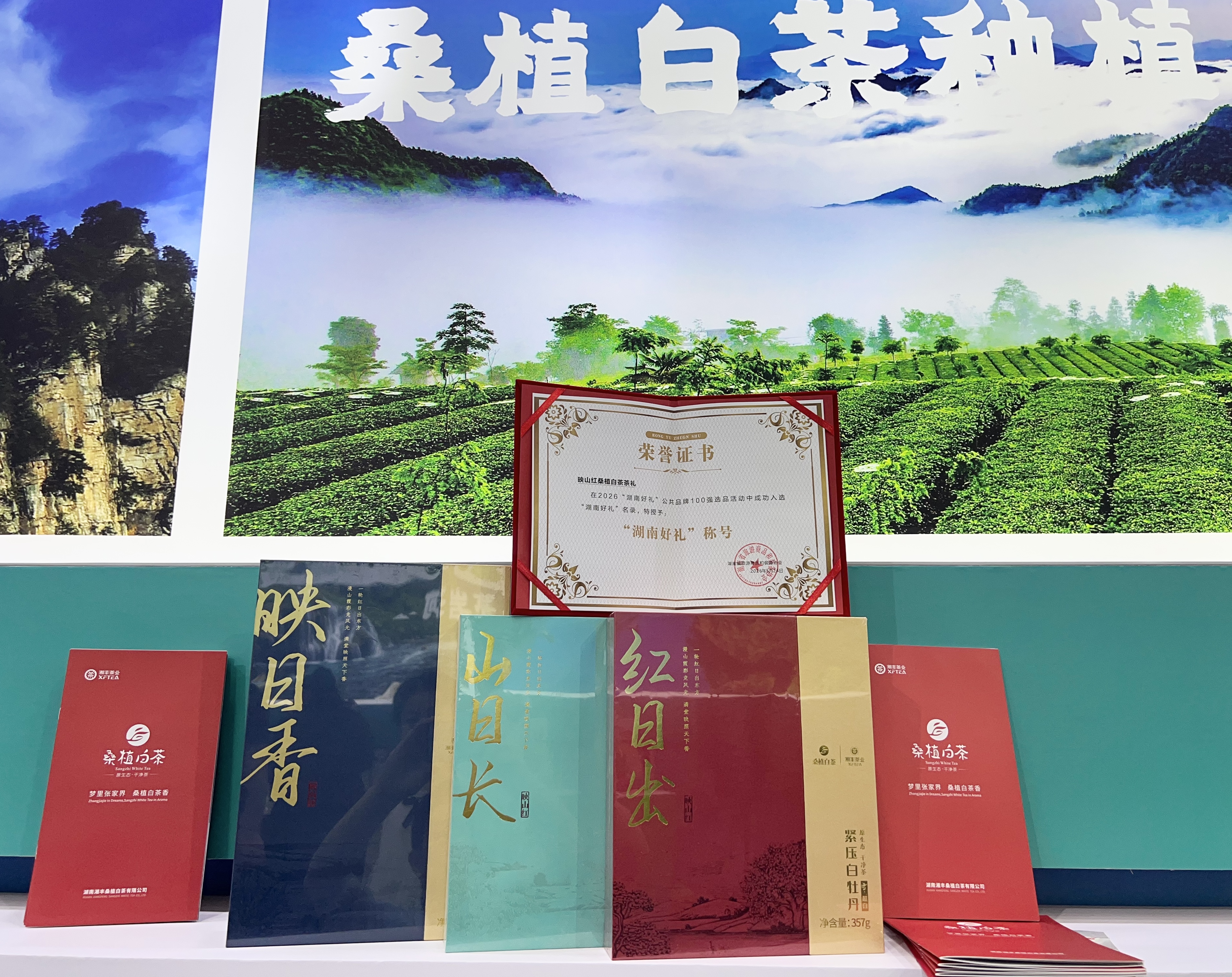湖南公布“湖南好禮100”名錄，湘豐桑植白茶映山紅系列茶禮入選